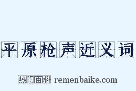 平原枪声近义词是什么意思的图片